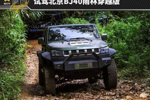 新车 | 男人的“大玩具”！试驾北京BJ40雨林穿越版